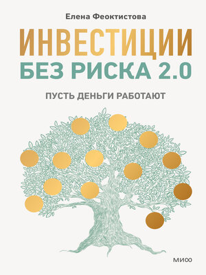 cover image of Инвестиции без риска 2.0. Пусть деньги работают